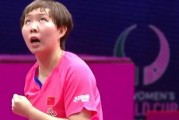 乒乓球世界杯女单（追溯女单冠军的光辉岁月）