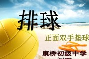 中考排球垫球教学要领（掌握关键技巧提升垫球水平）