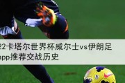 足球世界杯（探寻足球世界杯的诞生地和历史演变）