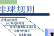 排球传球垫球发球动作要领（掌握排球基本动作，提高传球垫球发球水平）