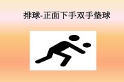 颠球技巧与要领（掌握颠球的基本动作，轻松成为排球高手）