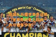 美国在世界杯创历史战绩！（崭新里程碑标志着美国足球的崛起）
