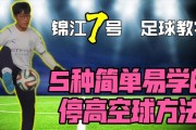 小学足球必学技巧教学（打好足球基础，提升比赛能力）