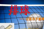 软式排球垫球技巧与要领（掌握软式排球垫球，提升球技水平）