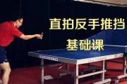 乒乓球直拍的技巧与优势（掌握直拍技术，提升乒乓球水平）