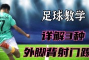 掌握足球过人技巧的关键（提升脚法教学效果，培养出色足球运动员）