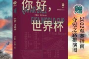 历史上诸神黄昏世界杯（探寻神话与足球的奇妙交融，致敬古老神秘的世界杯）