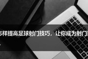 足球比赛中锋得分技巧（攻无不克，战无不胜——成为比赛中的得分王）
