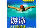 游泳技巧进阶指南（掌握关键技巧，游得更快更远）