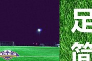 足球靠边技巧教学指南（从零基础到高级技巧，打造完美边线传控）