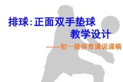 掌握排球正面投球技术的关键要领（以正确动作和准确力量投出完美一球，关键在于这些要领）