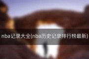 NBA东西部记录排行榜最新发布（最佳战绩、历史纪录和球队竞争激烈程度——揭秘NBA东西部排行榜）