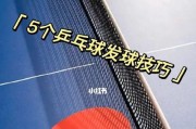 乒乓球进攻的小技巧（提升乒乓球进攻能力的实用技巧）
