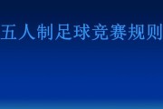 足球发球技巧大揭秘（掌握这些关键技巧，你将成为发球高手）