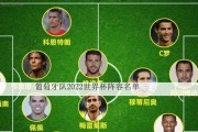 世界杯的历史巨擘——以历史夺得世界杯的国家队（探索世界杯历史上最成功的国家队，揭秘他们的辉煌之路）