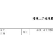 掌握排球下手发球技术的要领（提升排球下手发球的准确性和稳定性）