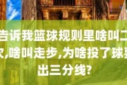 女子打篮球防守规则解析（深入了解女子打篮球的防守策略与技巧）