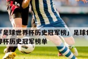 世界杯历史最低排名的冠军——他们的奇迹之旅（历史的转折点与励志传奇）