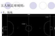 提升5人制足球防人技巧，让你成为无人可过的防守者（打造坚实的防守阵线，挑战任何对手）