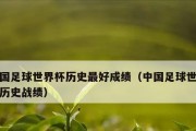 《世界杯历史知识详解大全》（从诞生到现在，揭秘世界杯的辉煌历程）