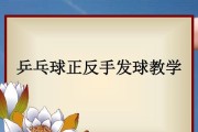 乒乓球右手开球技巧教学（提高发球效率，成为开球高手）