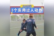 女士足球过人技巧解析（掌握女子足球场上独特的过人技巧，让你无敌于比赛之中）