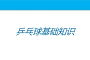 乒乓球选项课的魅力与益处（培养运动技能和团队合作的关键）