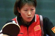 回顾1993年乒乓球女单（乒乓球女单赛场上的传奇时刻，中国选手震撼世界）
