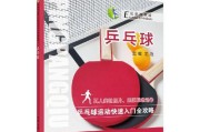 乒乓球比赛编排技巧规则解析（优化乒乓球比赛顺序，提高参赛体验）