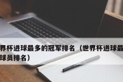 历史上世界杯冠亚军比分的背后故事（探寻世界杯决赛比分的历史变迁与足球发展的影响力）