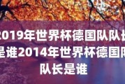 世界杯历史上的举杯队长（回顾历届世界杯冠军队队长及其辉煌时刻）