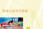 排球传垫球的动作要领（掌握传垫球的技巧，提高排球水平）