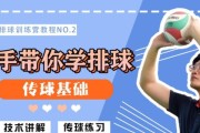 掌握排球传球的关键技巧（学习如何正确传球，提高排球水平）