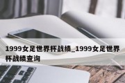 女足世界杯（从传奇到辉煌，女足世界杯探索之旅）
