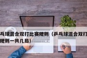 乒乓球比赛的技巧与规则（掌握乒乓球比赛的关键技巧和规则，提升竞技水平）