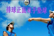 排球技巧（提高垫球技术的关键是正确的动作姿势和准确的触球点）
