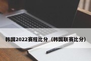 世界杯历史决赛比分揭秘（世界杯决赛比分背后的故事）