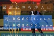 历史世界杯美国开球纪录（探索美国足球发展的里程碑与未来）