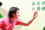 乒乓球中的下旋发球技巧（掌握乒乓球下旋发球的关键技巧）