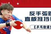 掌握直板乒乓球不转球技巧的秘诀（提升乒乓球技术水平的必备技巧）