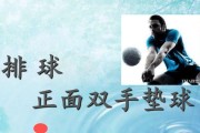 掌握垫球技术的关键（提高排球垫球水平的实用技巧）