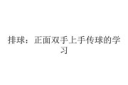 掌握排球背传球的关键要领（以动作规范提升技术水平）