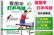 打乒乓球技巧大揭秘（如何提高乒乓球水平，做个技术高手）