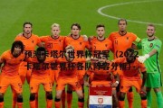 世界杯历史冠军选手名单（继往开来，伟大之路永不停歇）