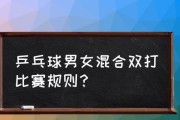 乒乓球混双队友排名揭晓（挑选最佳拍档，夺取双打冠军）