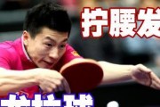 乒乓球拉球失误解析技巧（掌握关键技术，提高拉球准确性）