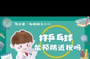 腰疼是否适合打乒乓球？（腰疼患者是否可继续享受乒乓球的乐趣？）