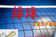 掌握排球垫球运动步伐轻松享受球场快乐（运动步伐要领解析，让你在垫球中游刃有余）