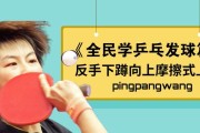 乒乓球横板的抽球技巧（掌握这些技巧，让你的横板抽球更加准确有效）