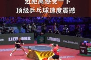 直板乒乓球奔球防守技巧（提高乒乓球奔球防守水平的实用技巧）